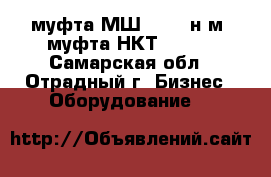 муфта МШ22-2 20н2м, муфта НКТ73 (G) - Самарская обл., Отрадный г. Бизнес » Оборудование   